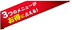 3つのメニューがお得に占える! 3つのメニューがお得に占える!