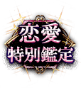 恋愛特別鑑定 恋愛特別鑑定