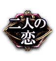 二人の恋 二人の恋