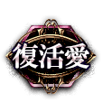 復活愛 復活愛