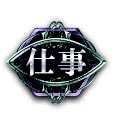 仕事 仕事