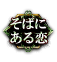 そばにある恋 そばにある恋