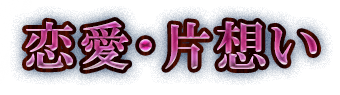 恋愛・片想い