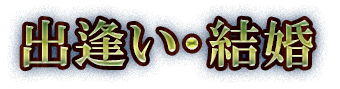 出逢い・結婚