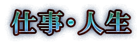 仕事・人生